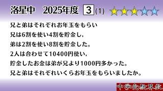 【中学受験算数/SPI】割合の文章題（消去算）　脳トレ問題　2025年度 洛星中　3⃣(1)　3.0【基礎問題演習/偏差値up】