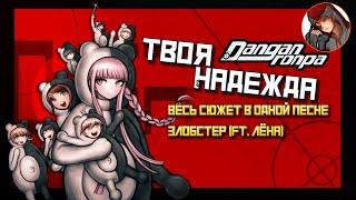  Твоя Надежда - Zlobster | Danganronpa песня | Школа отчаяния