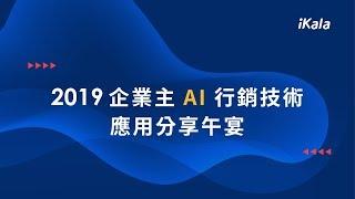 【企業主 AI 行銷技術應用分享午宴 - LXAV 影音營運心法 】feat. 科技報橘