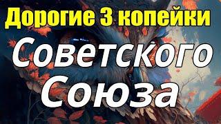 Дорогие 3 копейки Советского Союза