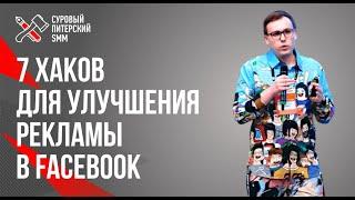 7 хаков для улучшения рекламы в Facebook // Лайфхаки для работы в Facebook