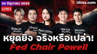  LIVE | เทรดชนข่าว Fed Chair Powell Testifies บีบหัวใจนักลงทุน! รอสัญญาณจาก Powell? | 24 มิ.ย. 2025