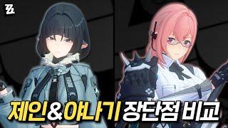 [젠존제] 제인&야나기 실전 플레이 및 장단점 비교!