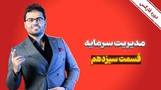 آموزش صفر تا صد بازار مالی فارکس قسمت 13: مدیریت سرمایه| مرکز ترید رویال کلاب
