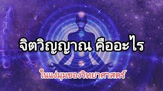 จิตวิญญาณ คืออะไร ในแง่มุมของวิทยาศาสตร์ by C cat Thai