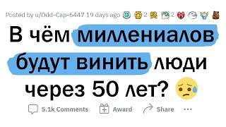 За что НАС потомки будут винить через 50 лет?