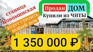  Продан дом в станице Новоминская!!! 89245494992 Виктор Саликов. Переезд на Юг.