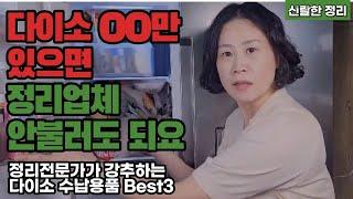 [ 다이소 OO만 있으면, 정리업체 안불러도 돼요 ] 정리전문가가 강추하는 다이소 수납용품 Best3