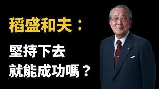 稻盛和夫：信念有多強，成就就有多高｜人生哲學 (中文字幕）｜富人思維 說書