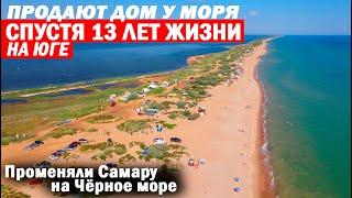 Переезд из Самары в Краснодарский край. Жизнь на море. Почему продают дом? Отзыв переехавших на пмж