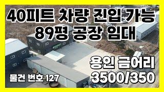 40피트 차량 진입 가능한 89평 용인 금어리 공장 임대