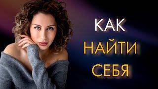 Как найти своё место в жизни? Вся ПРАВДА о поиске себя.