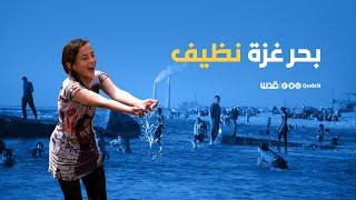 المتنفس الوحيد.. شواطئ غزة تشهد إقبالًأ كبيرًا بعد تحسّن جودة مياه البحر