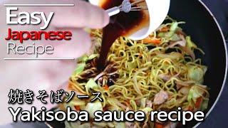 How to make Yakisoba sauce.(Authentic Japanese Recipe)焼きそばソースの作り方(レシピ)