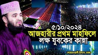 5/10/2024 আজহারীর প্রথম মাহফিলে লক্ষ যুবকদের ঢল | মিজানুর রহমান আজহারী নতুন ওয়াজ | azhari new waz