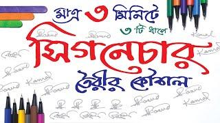 মাত্র ৩ মিনিটে ৩টি ধাপে সিগনেচার তৈরির সহজ কৌশল | Design your own signature | Best signature