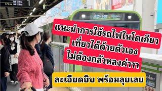 ขึ้นรถไฟในญี่ปุ่นง่าย ๆ แนะนำการอ่านป้ายสัญลักษณ์อย่างละเอียด #เที่ยวญี่ปุ่นด้วยตัวเอง #japantravel