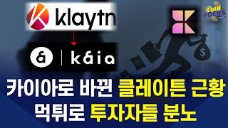 먹튀하다 딱 걸린 카이아스왑 / 이름 바뀐 클레이튼 최신 근황 #kaia #klaytn #klay