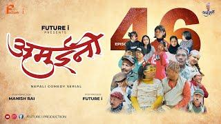 AMUINI (अमुईनी ) || NEPALI COMEDY SERIAL || MANISH RAI || FUTURE I ||   EPISODE 46