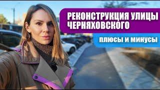 Реконструкция Черняховского: 2 млн $ на тротуарную плитку и светофоры как в Сингапуре