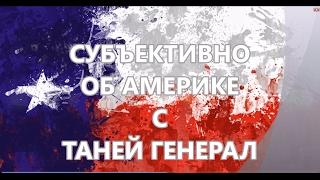 Пароли и явки канала "Субъективно об Америке". Где найти Таню Генерал