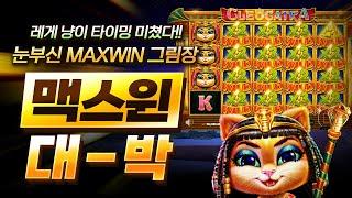 [슬롯][슬롯머신] 프라그마틱 플레이 클레오 캐트라 맥스윈!
