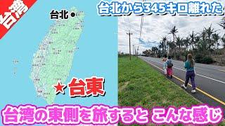 台北から345キロも離れた台東ってどんな街？【台湾東部の旅②】