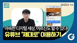 어르신도 할 수 있다! 스마트폰 활용백서2｜유튜브 시대, 유튜브 제대로 이용하기｜경기도 지식(GSEEK)