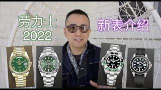 劳力士2022新表介绍 钟表与奇迹 Rolex Watches and Wonders New GMT Daydate DJ41 Yacht 游艇 星期 日志 空霸 Air King 雪碧