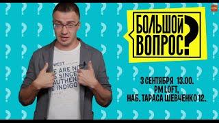 Большой вопрос | Приглашение на съемки