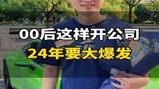 00后这样开公司24年要大爆发