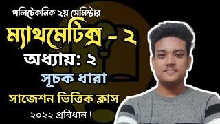 Mathematics 2 Chapter 2| exponential series| সূচক ধারা| Diploma Learning Zone #diploma #polytechnic