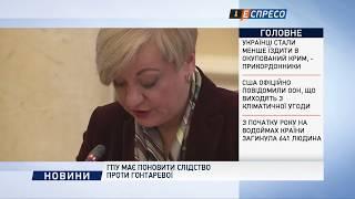 ГПУ має поновити слідство проти Гонтаревої