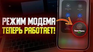 Что делать если не работает РЕЖИМ МОДЕМА на iPhone? 100% СПОСОБ 2023