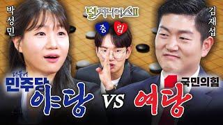 [여야 더비] '국민의힘'을 받아 알까기도 민심(?)도 '더불어' 챙겨보겠습니다 | 덜 지니어스2 EP.12