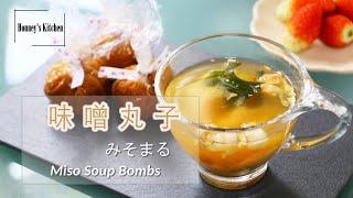 食譜: 味噌丸子 みそまる How to make Miso Soup Bombs (Balls) 味噌玉