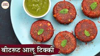 Crispy Beetroot Aloo Tikki In Hindi | चुकंदर आलू टिक्की | Beetroot Cutlet | Beetroot Tikki | Kapil