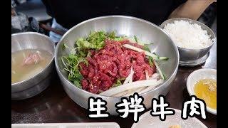 败倒在韩国【生拌牛肉】面前，up主再也不想吃第二次的东西...