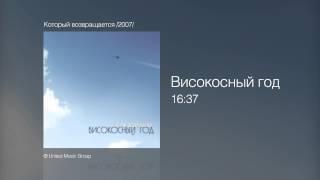 Високосный год - 16 37 - Который возвращается /2007/