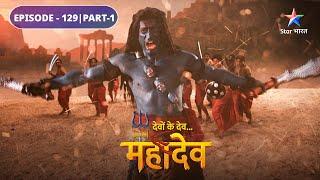 Devon Ke Dev Mahadev | Kya Narayan aur Veerbhadra ke madhya hoga yuddh? | EPISODE-129 Part-1