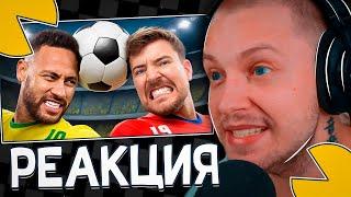 СТИНТ СМОТРИТ - Победи Неймара, Выиграй $500,000 (MrBeast)