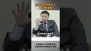 劝你投资的身边人，一定要谨慎#刘恩#认知#思维