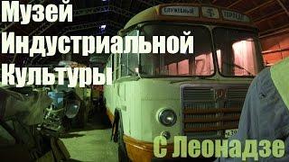 Музей индустриальной культуры. С Леонадзе.