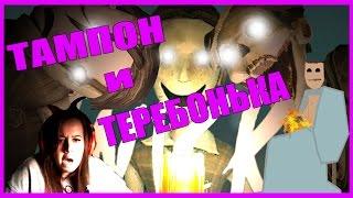 ТАМПОН И ТЕРЕБОНЬКА