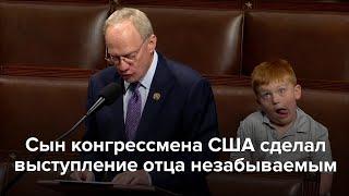 Сын конгрессмена США сделал выступление отца незабываемым