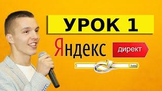 Яндекс Директ. Урок 1. Вступление. Основы для начинающих