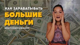 Как зарабатывать большие деньги? Ченнелинг эгрегора денег. Останова Диана