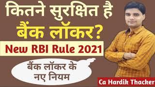 RBI ने बदल दिए Locker rules । अगर आपका लॉकर है या लॉकर ले रहे है तो जरूर देखे.RBI locker guidelines.