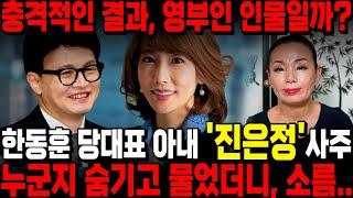 '국민의 힘 당대표 한동훈' 아내 '진은정' 사주 속이고 물어봤더니, 영부인 인물일까? 무당도 놀랐다.. 신점으로 본 그녀의 놀라운 미래 /