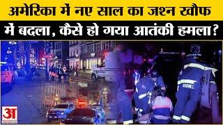 America New Orleans: अमेरिका आतंकी हमले की जांच कर रही FBI | Terror Attack | Amar Ujala